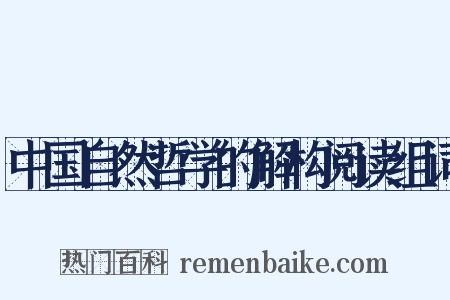 中国自然哲学的解构阅读组词是什么意思的图片